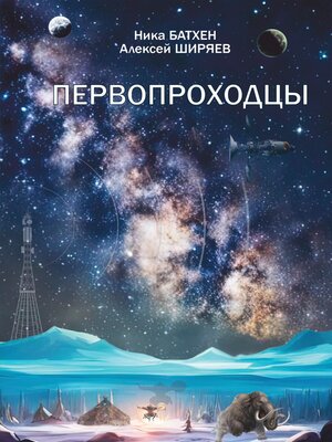 cover image of Первопроходцы